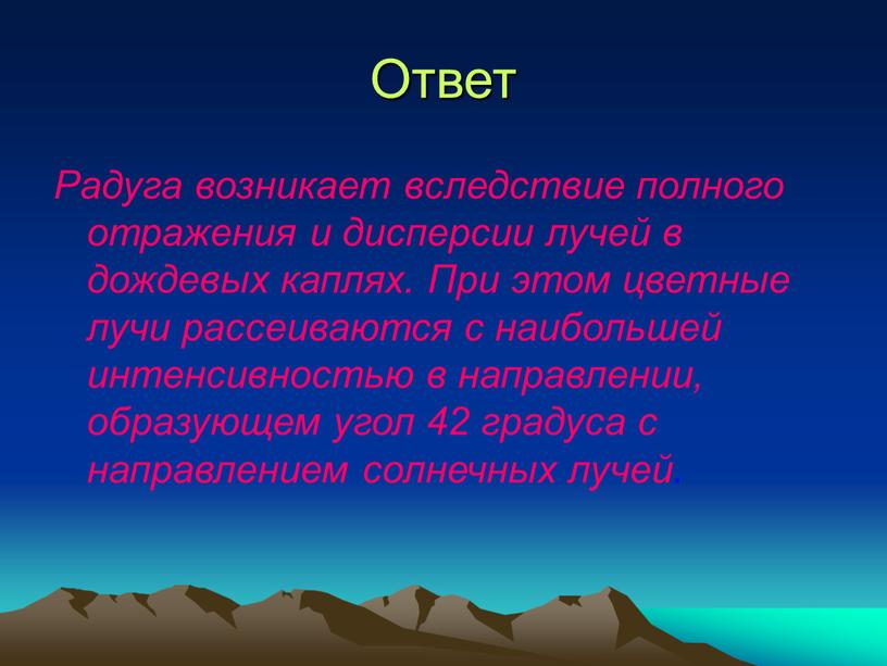 Ответ Радуга возникает вследствие полного отражения и дисперсии лучей в дождевых каплях