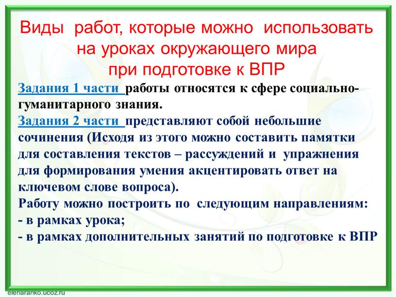 Виды работ, которые можно использовать на уроках окружающего мира при подготовке к