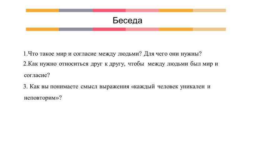 Беседа Что такое мир и согласие между людьми?