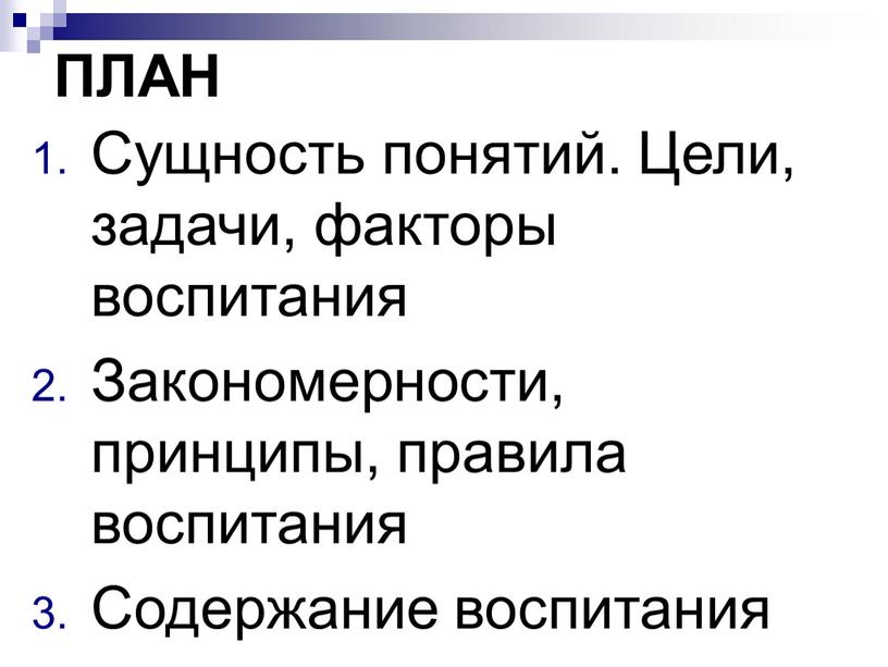 ПЛАН Сущность понятий. Цели, задачи, факторы воспитания