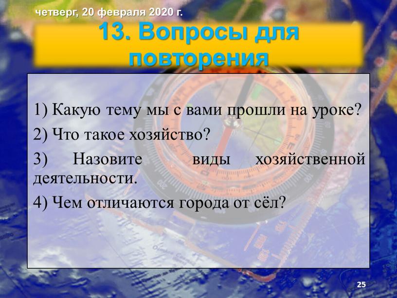 Вопросы для повторения 1) Какую тему мы с вами прошли на уроке? 2)