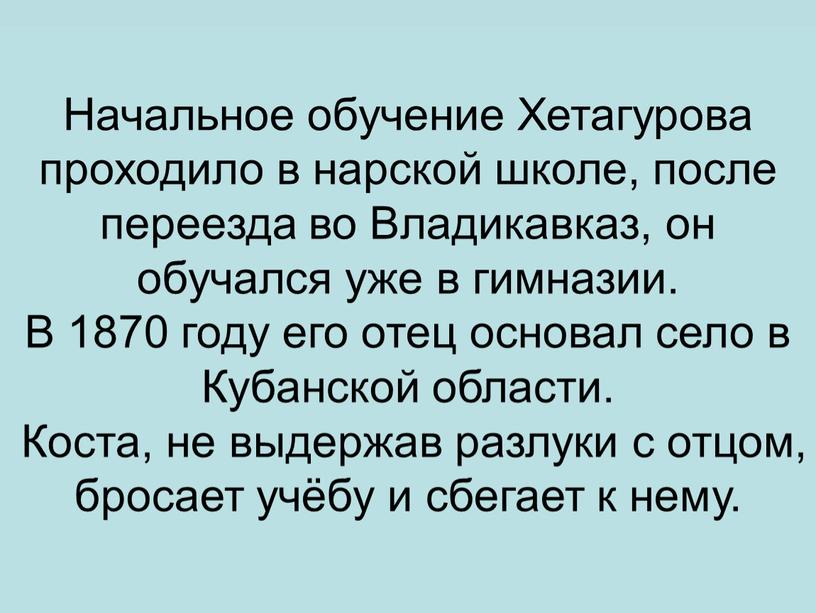 Начальное обучение Хетагурова проходило в нарской школе, после переезда во