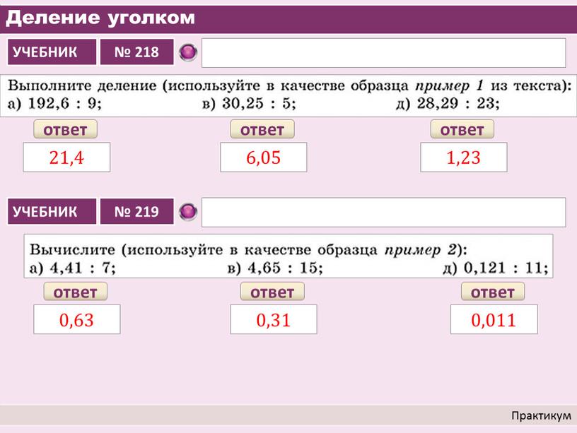 Деление уголком Практикум ответ 21,4 ответ 6,05 ответ 1,23 ответ 0,63 ответ 0,31 ответ 0,011