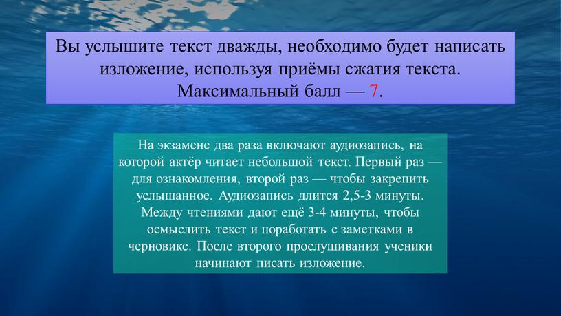 Вы услышите текст дважды, необходимо будет написать изложение, используя приёмы сжатия текста