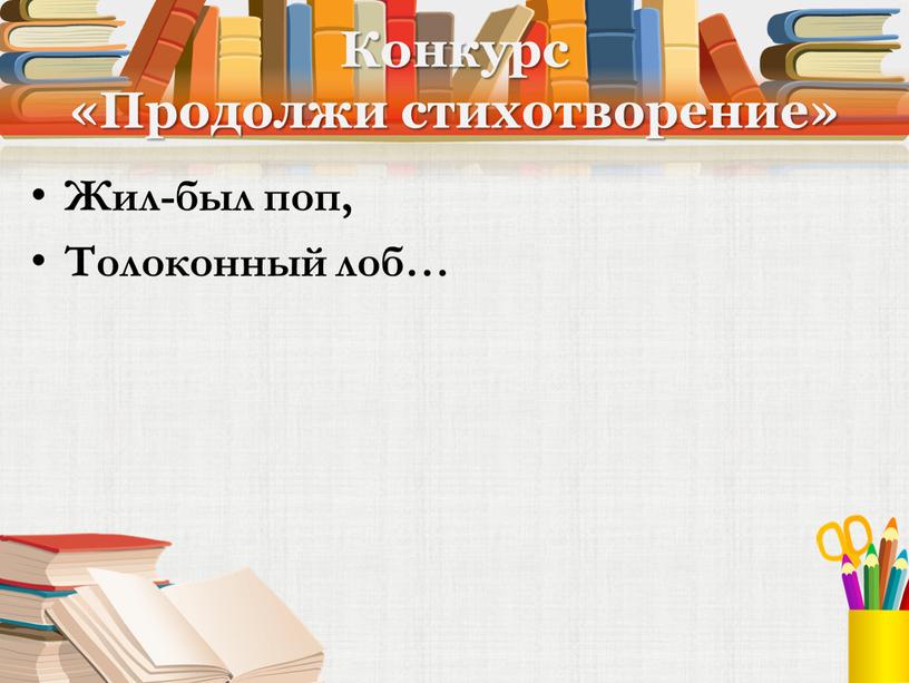 Конкурс «Продолжи стихотворение»