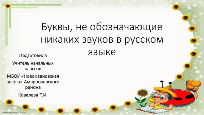 Буквы, не обозначающие никаких звуков в русском языке