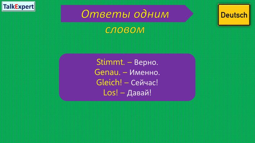 Ответы одним словом Stimmt. – Верно