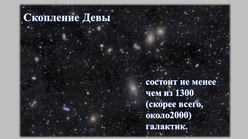 Скопление Девы состоит не менее чем из 1300 (скорее всего, около2000) галактик