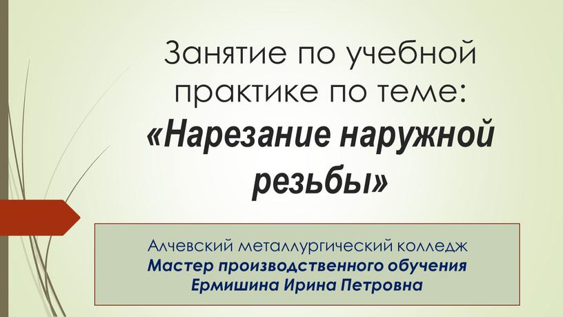 Занятие по учебной практике по теме: «Нарезание наружной резьбы»