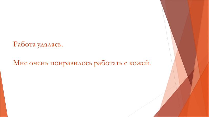 Работа удалась. Мне очень понравилось работать с кожей