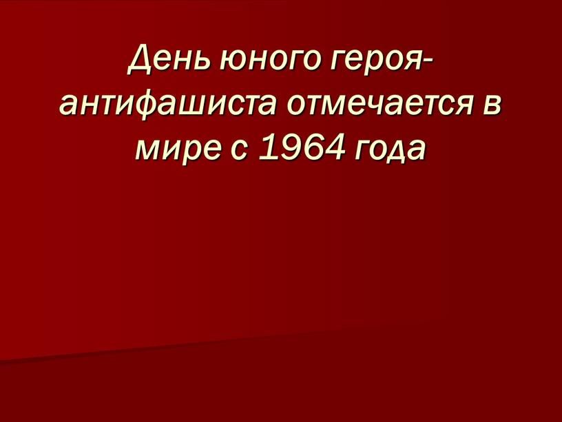 День юного героя-антифашиста отмечается в мире с 1964 года