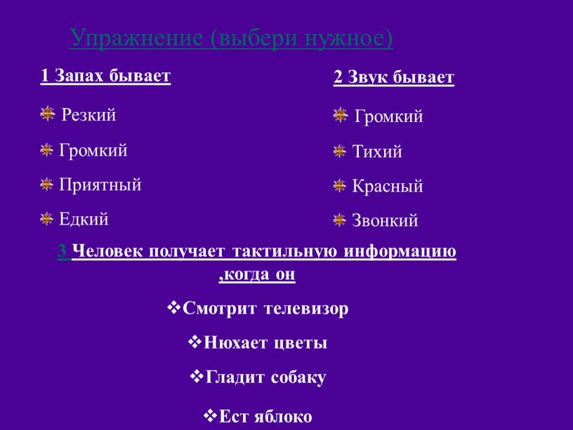 Упражнение (выбери нужное) 1 Запах бывает