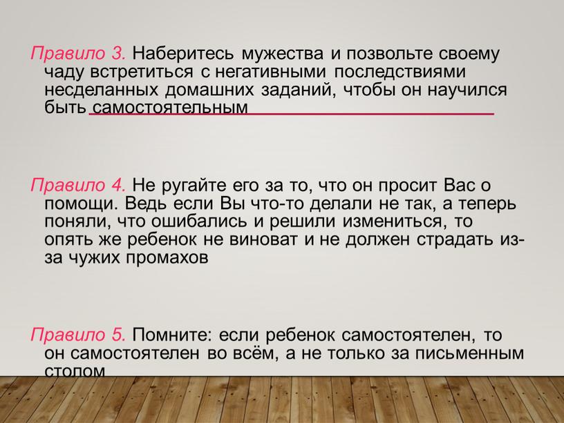 Правило 3. Наберитесь мужества и позвольте своему чаду встретиться с негативными последствиями несделанных домашних заданий, чтобы он научился быть самостоятельным