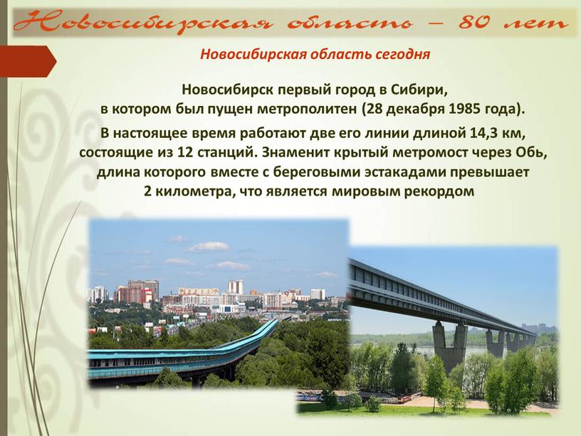 Новосибирск первый город в Сибири, в котором был пущен метрополитен (28 декабря 1985 года)