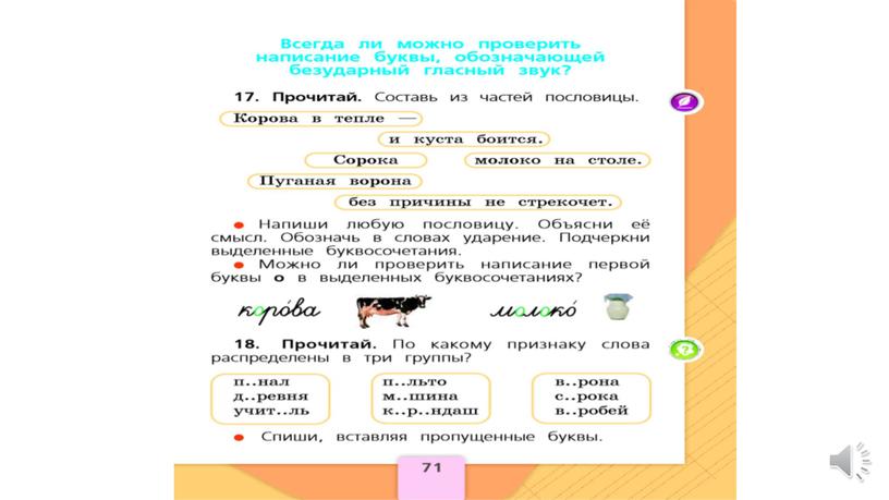 Всегда ли можно проверить безударную гласную в слове. 2 класс