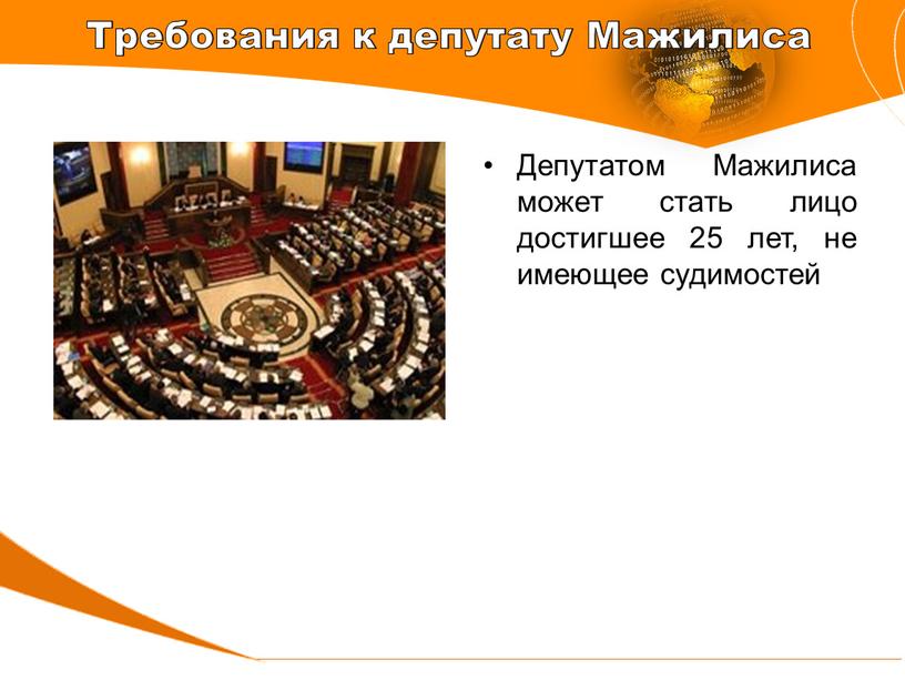 Депутатом Мажилиса может стать лицо достигшее 25 лет, не имеющее судимостей