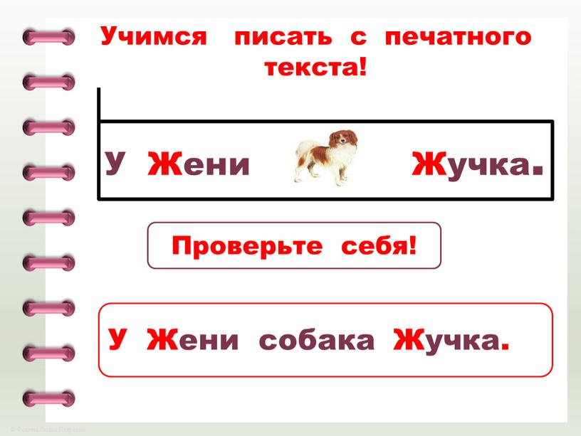 Учимся писать с печатного текста!