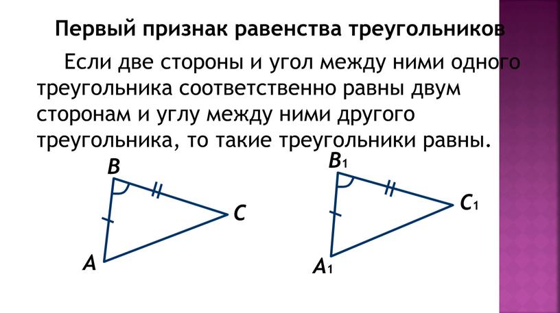 Если две стороны и угол между ними одного треугольника соответственно равны двум сторонам и углу между ними другого треугольника, то такие треугольники равны