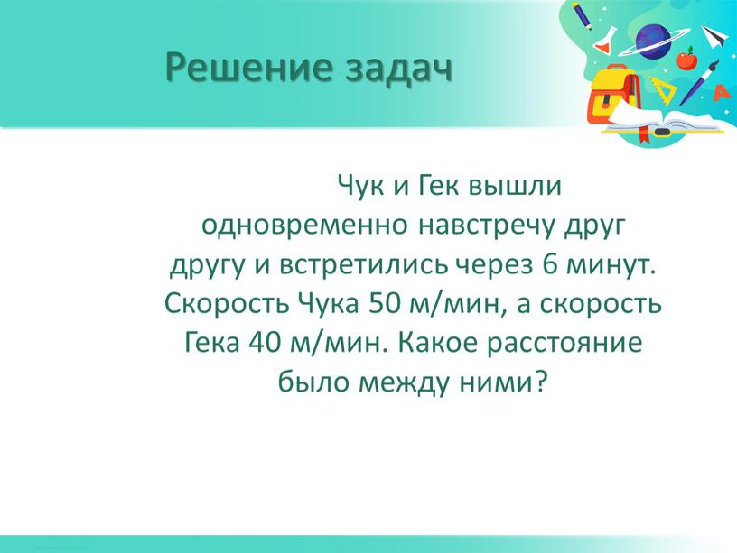 Чук и Гек вышли одновременно навстречу друг другу и встретились через 6 минут