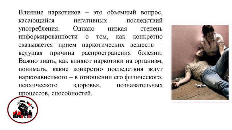 Влияние наркотиков – это объемный вопрос, касающийся негативных последствий употребления