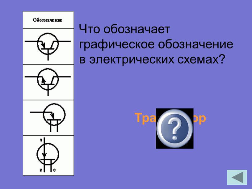 Транзистор Что обозначает графическое обозначение в электрических схемах?