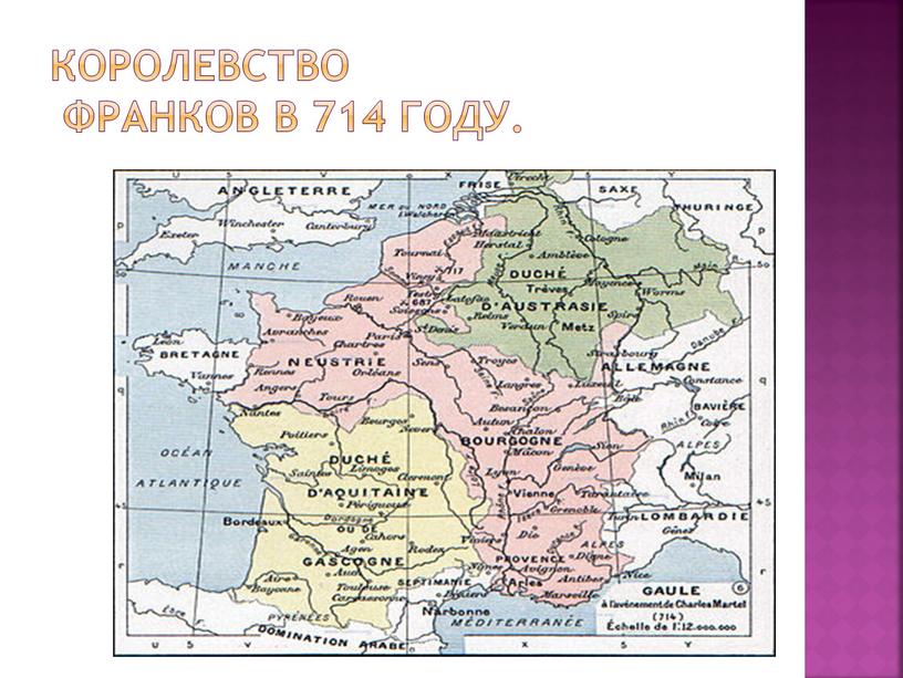 Королевство франков в 714 году