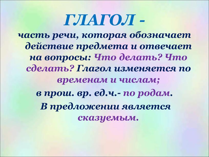 ГЛАГОЛ - часть речи, которая обозначает действие предмета и отвечает на вопросы: