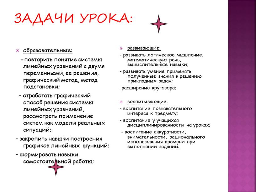 ЗАДАЧИ УРОКА: образовательные: - повторить понятие системы линейных уравнений с двумя переменными, ее решения, графический метод, метод подстановки; - отработать графический способ решения системы линейных…