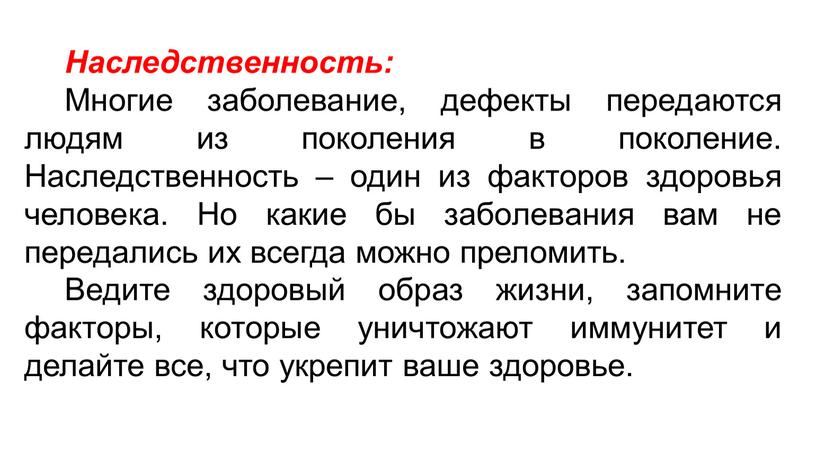 Наследственность: Многие заболевание, дефекты передаются людям из поколения в поколение