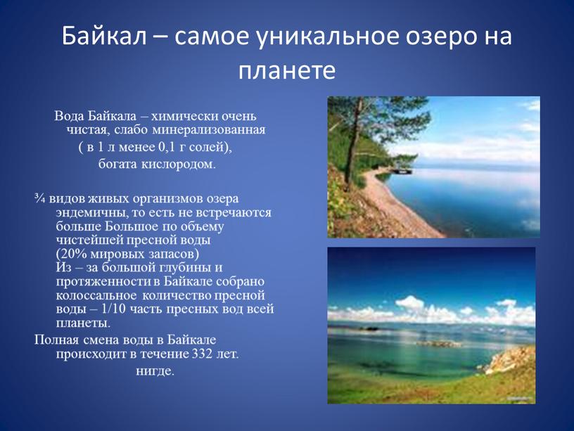 Байкал – самое уникальное озеро на планете