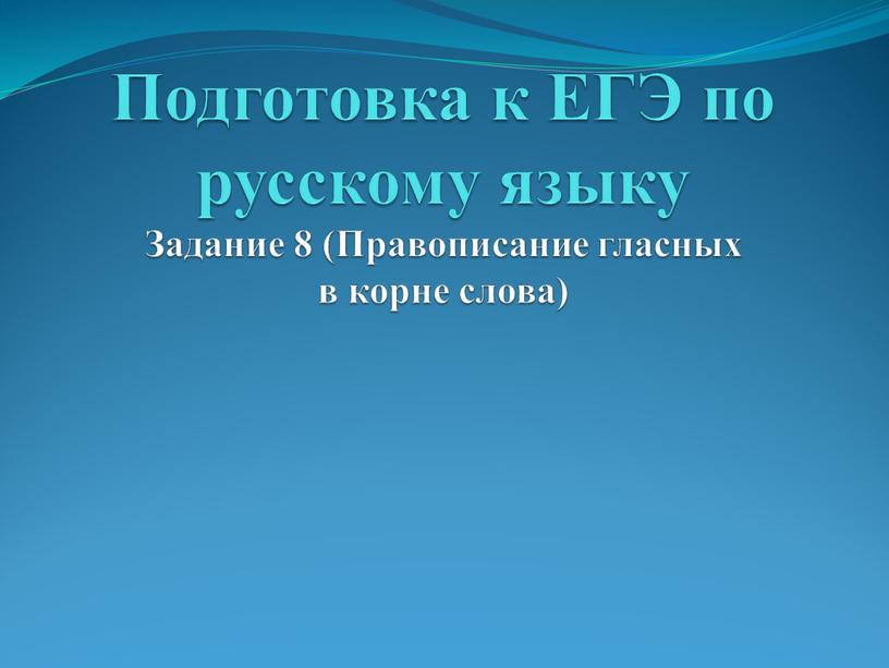 Подготовка к ЕГЭ по русскому языку