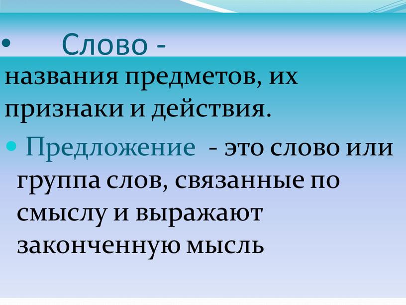 Слово - названия предметов, их признаки и действия