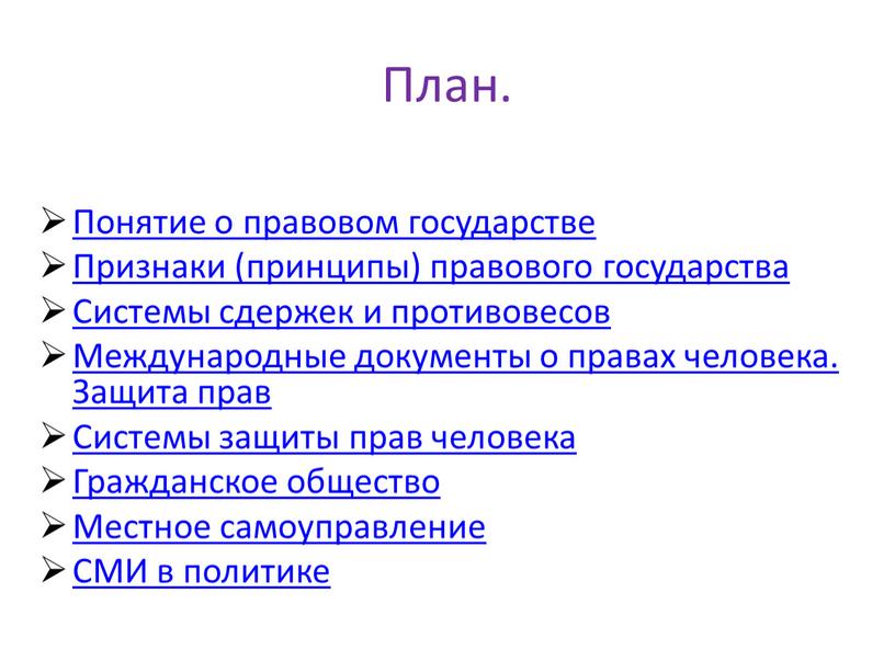 План. Понятие о правовом государстве