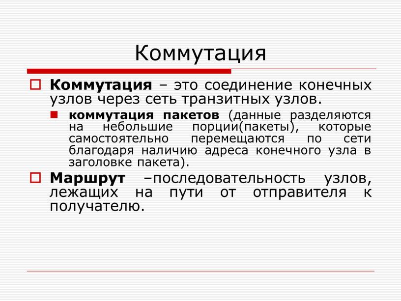 Коммутация Коммутация – это соединение конечных узлов через сеть транзитных узлов