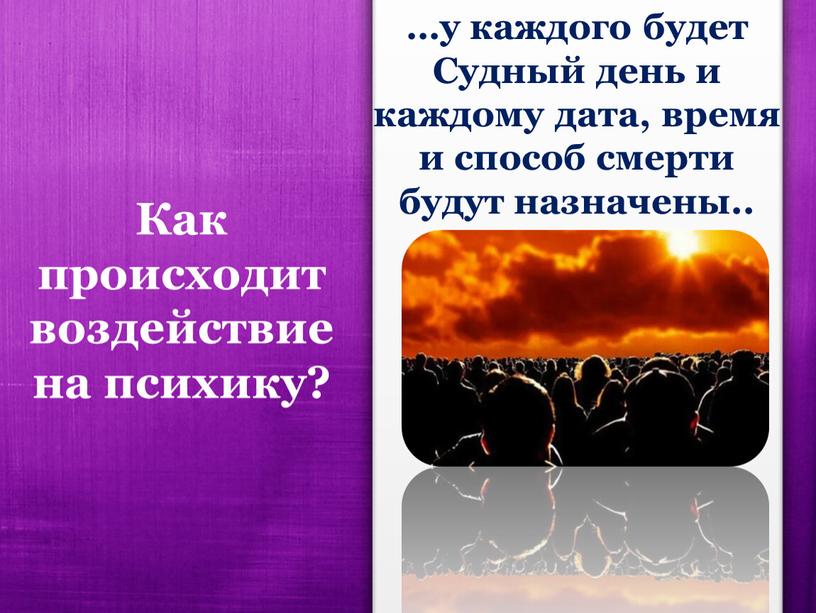 Как происходит воздействие на психику? …у каждого будет