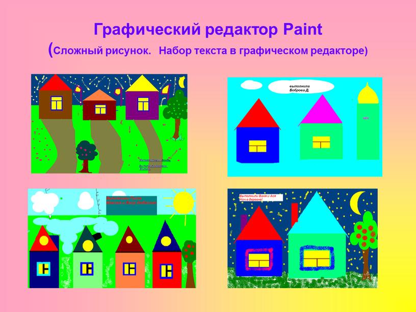 Графический редактор Paint (Сложный рисунок