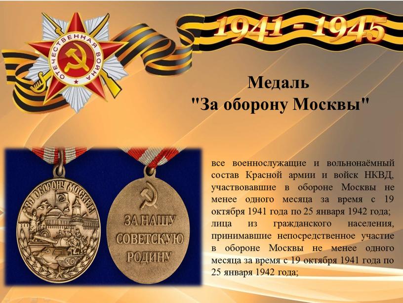 Медаль "За оборону Москвы" все военнослужащие и вольнонаёмный состав