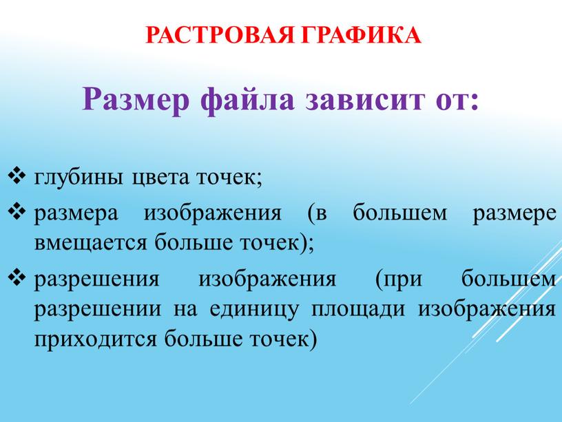 Размер файла зависит от: глубины цвета точек; размера изображения (в большем размере вмещается больше точек); разрешения изображения (при большем разрешении на единицу площади изображения приходится…