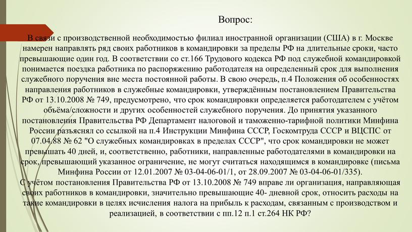 Вопрос: В связи с производственной необходимостью филиал иностранной организации (США) в г