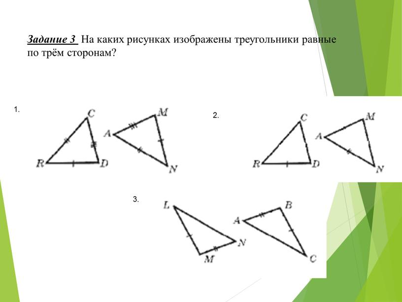 Задание 3 На каких рисунках изображены треугольники равные по трём сторонам? 1