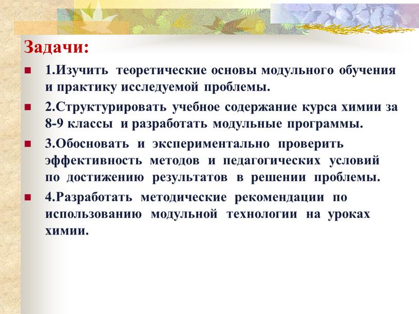 Задачи: 1.Изучить теоретические основы модульного обучения и практику исследуемой проблемы