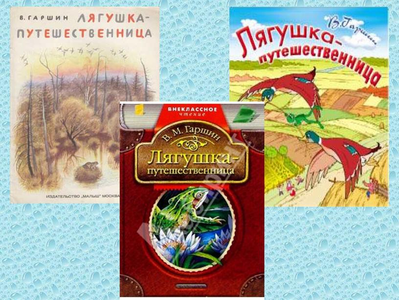 Урок литературного чтения  3 класс В. Гаршин  " Лягушка путешественница" Презентация