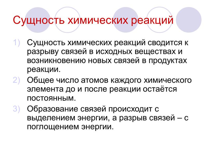 Сущность химических реакций Сущность химических реакций сводится к разрыву связей в исходных веществах и возникновению новых связей в продуктах реакции