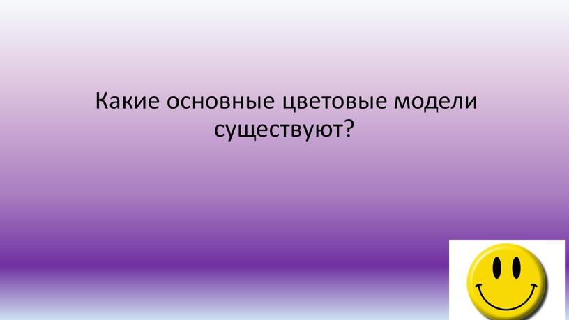 Какие основные цветовые модели существуют?