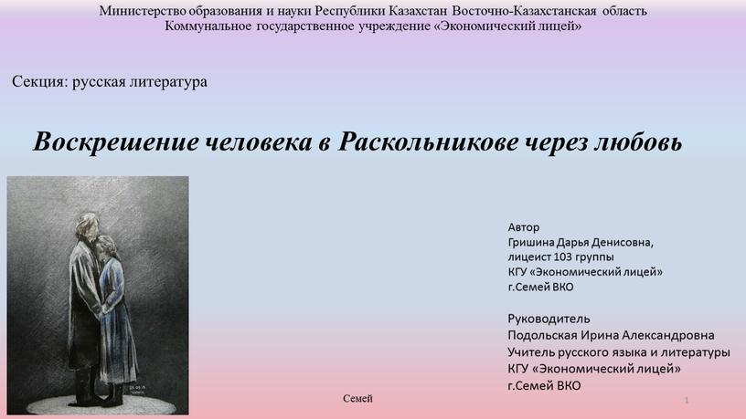 Семей Воскрешение человека в Раскольникове через любовь