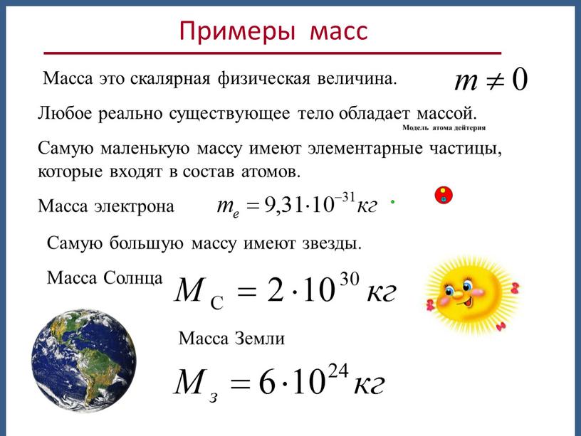 Масса это скалярная физическая величина