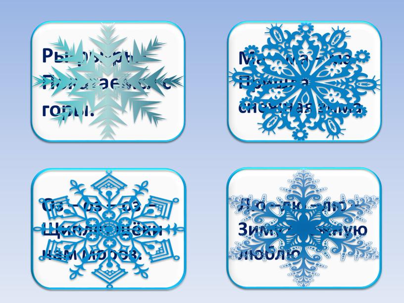 Оз – оз – оз – Щиплет щёки нам мороз