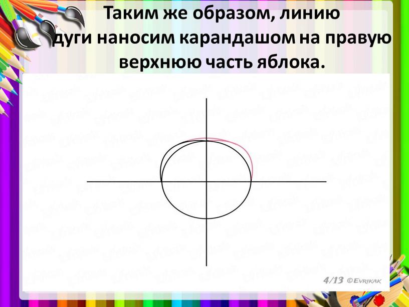 Таким же образом, линию дуги наносим карандашом на правую верхнюю часть яблока