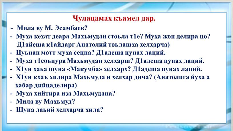 Чулацамах къамел дар. - Мила ву