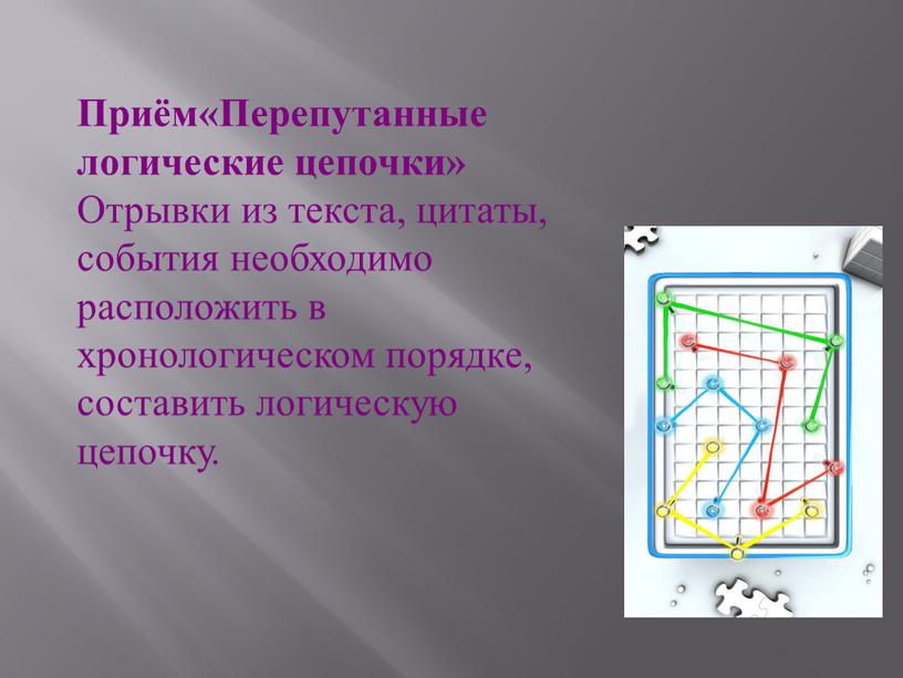 Приём«Перепутанные логические цепочки»